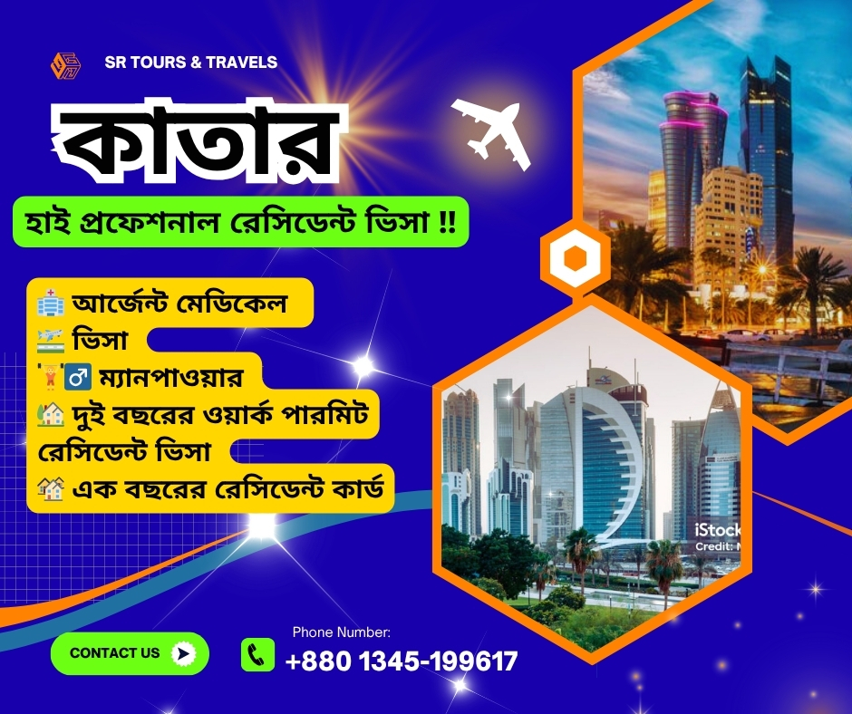 কাতার জরুরী নিয়োগ বিজ্ঞপ্তি