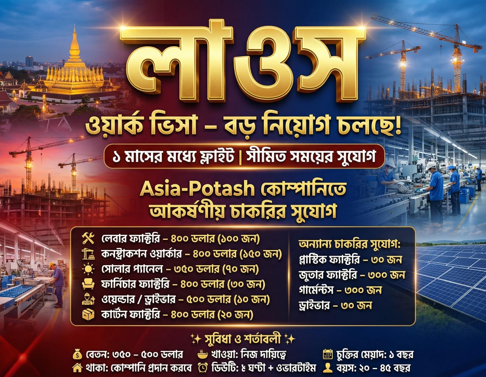 লাউসে জরুরি নিয়োগ বিজ্ঞপ্তি