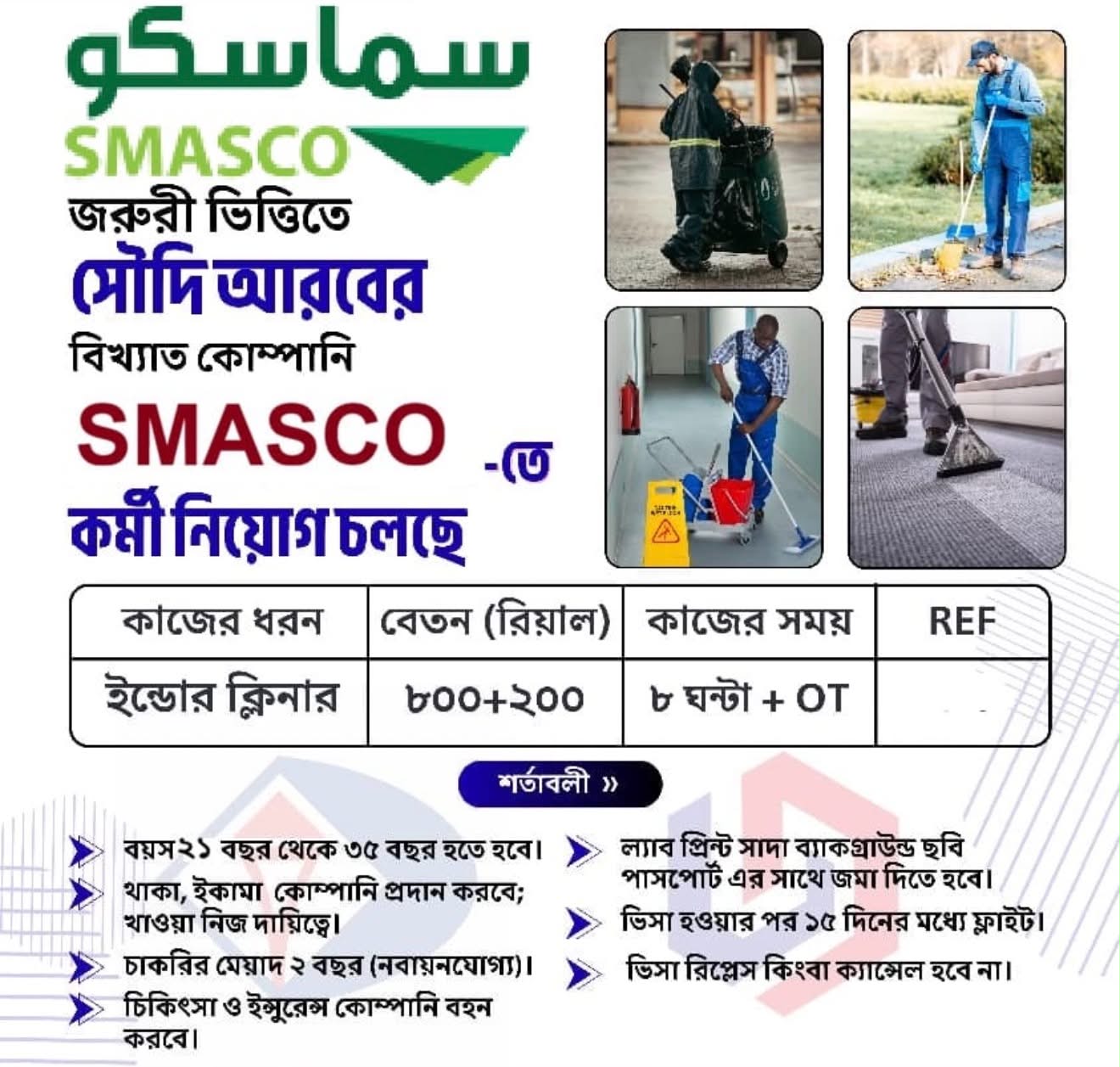 সৌদি জরুরী নিয়োগ