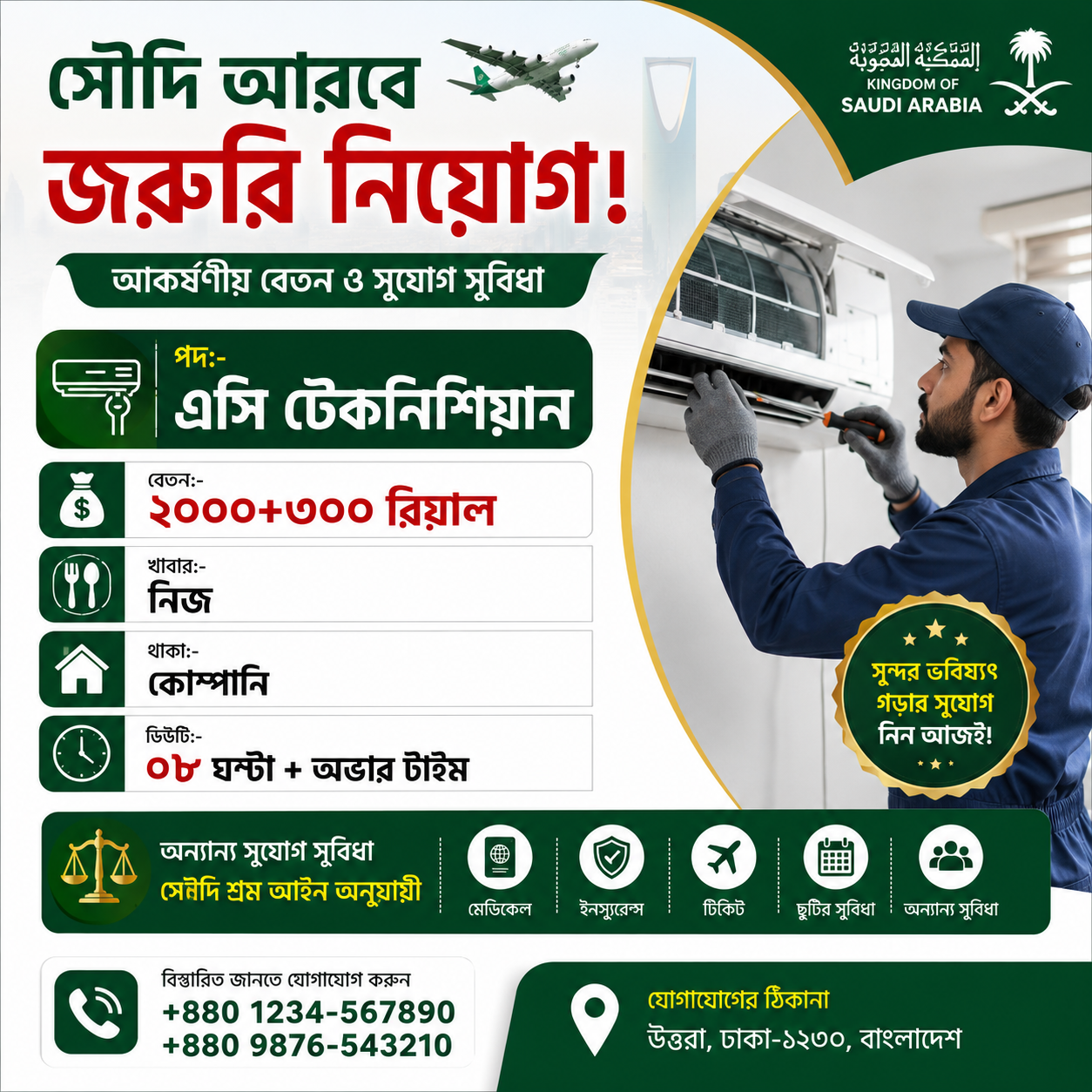 এসি টেকনিশিয়ান নিয়োগ বিজ্ঞপ্তি